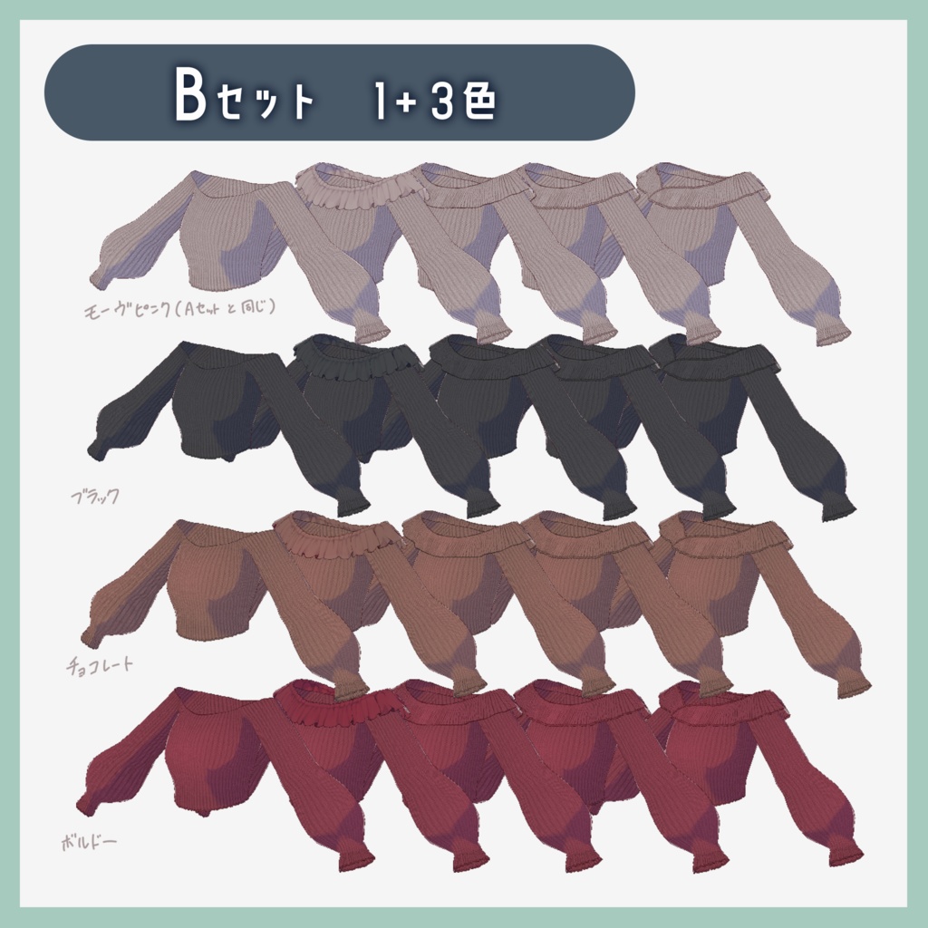 【VRoid】着回しオフショルニットコーデ テクスチャセット