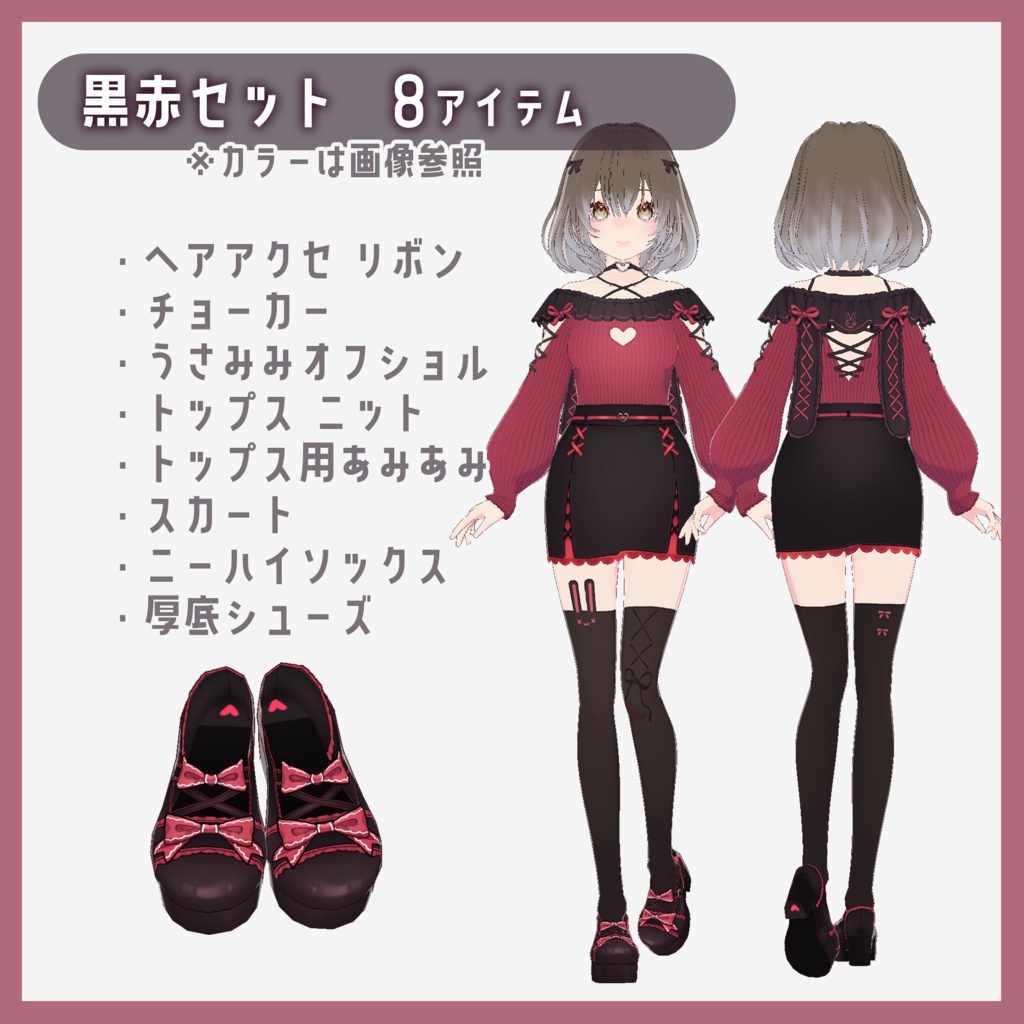 【VRoid】地雷系うさみみオフショル トータルコーデセット