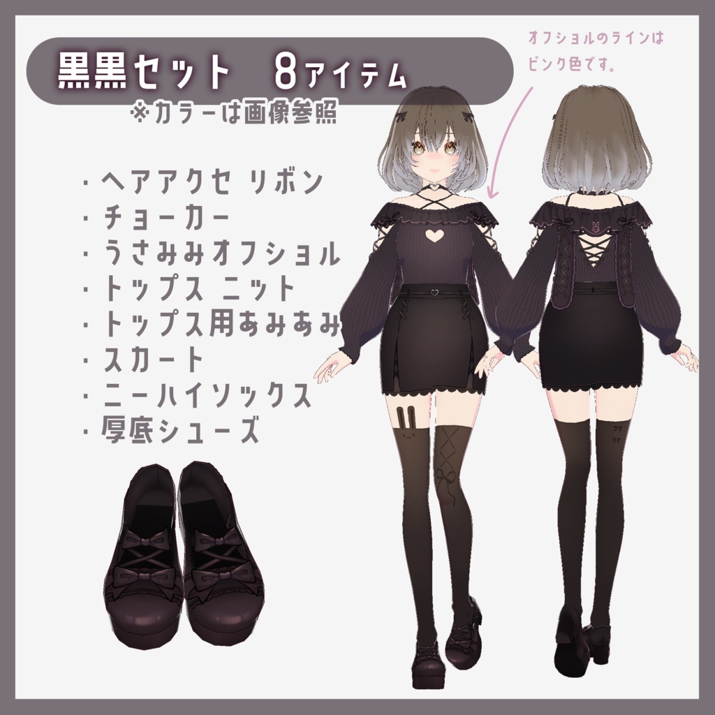 【VRoid】地雷系うさみみオフショル トータルコーデセット