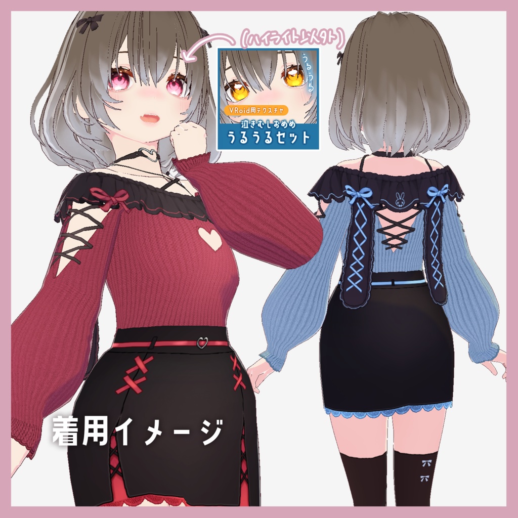 【VRoid】地雷系うさみみオフショル トータルコーデセット