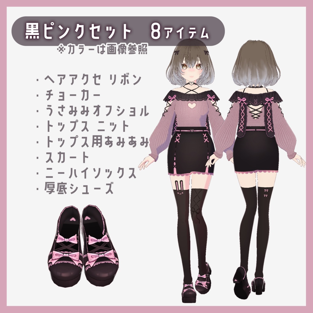 【VRoid】地雷系うさみみオフショル トータルコーデセット