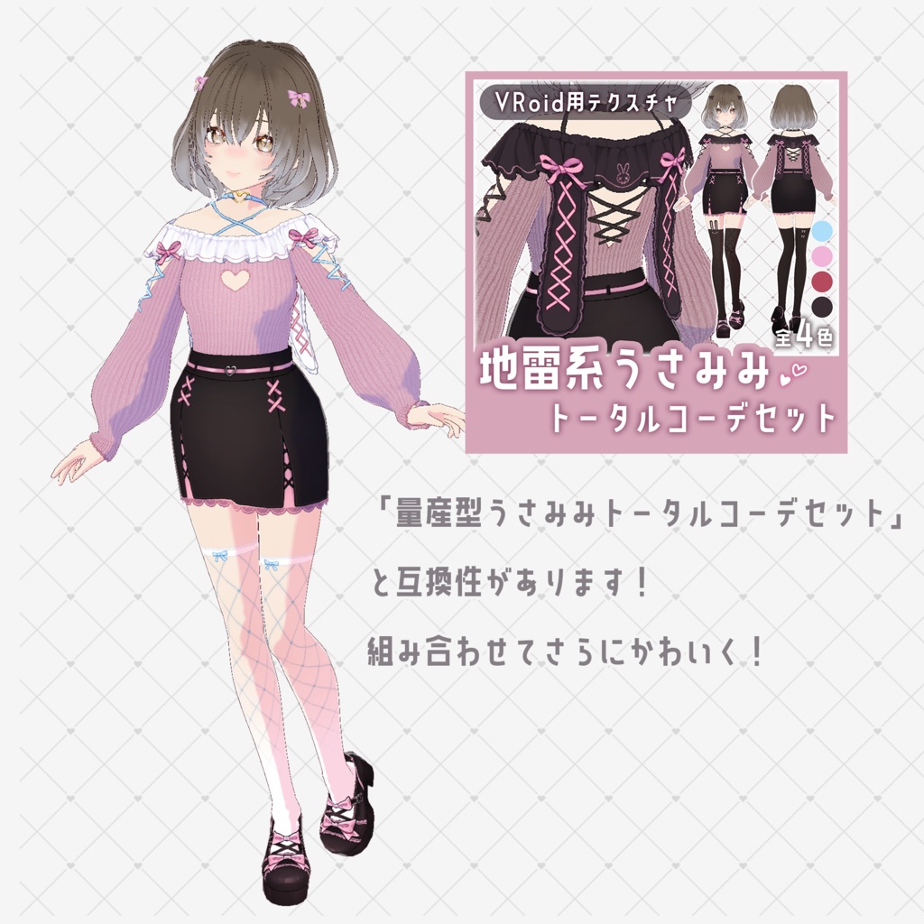 【VRoid】量産型うさみみオフショル トータルコーデセット