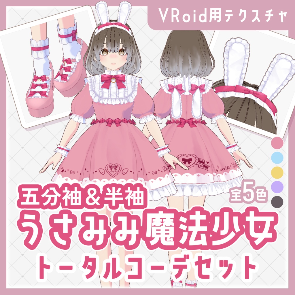 【VRoid】魔法少女ワンピース 五分袖＆半袖 トータルコーデセット