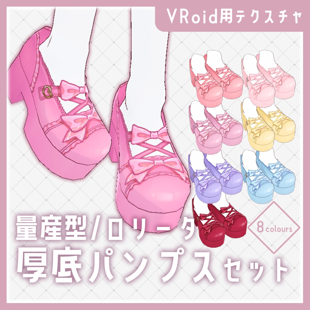 【VRoid】量産型/ロリータ厚底パンプス テクスチャセット