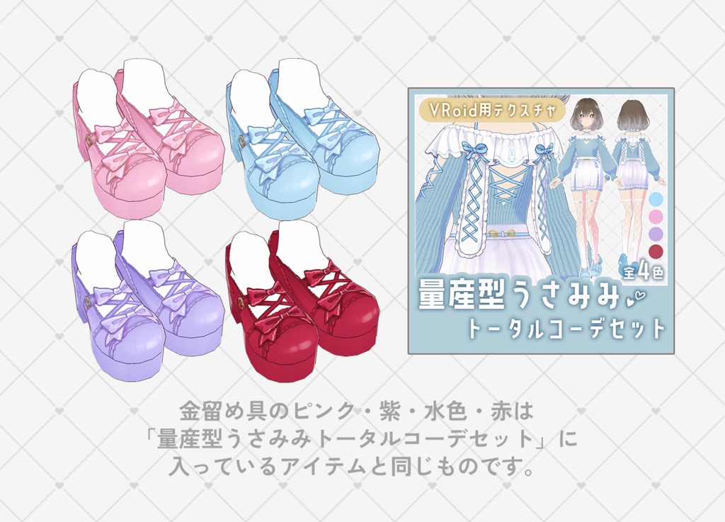 【VRoid】量産型/ロリータ厚底パンプス テクスチャセット