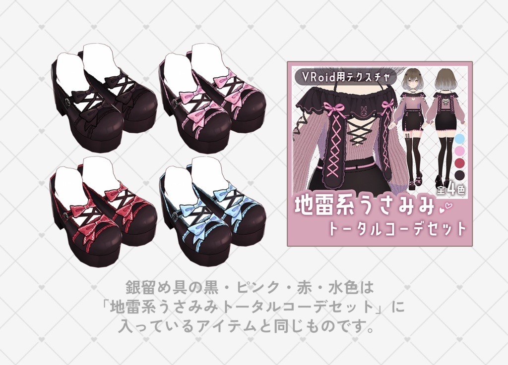 【VRoid】地雷系/ロリータ厚底パンプス テクスチャセット