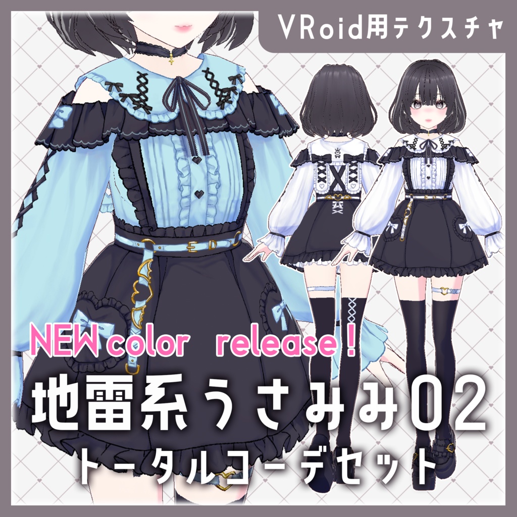 新色発売！【VRoid】地雷系うさみみオフショル トータルコーデセット02