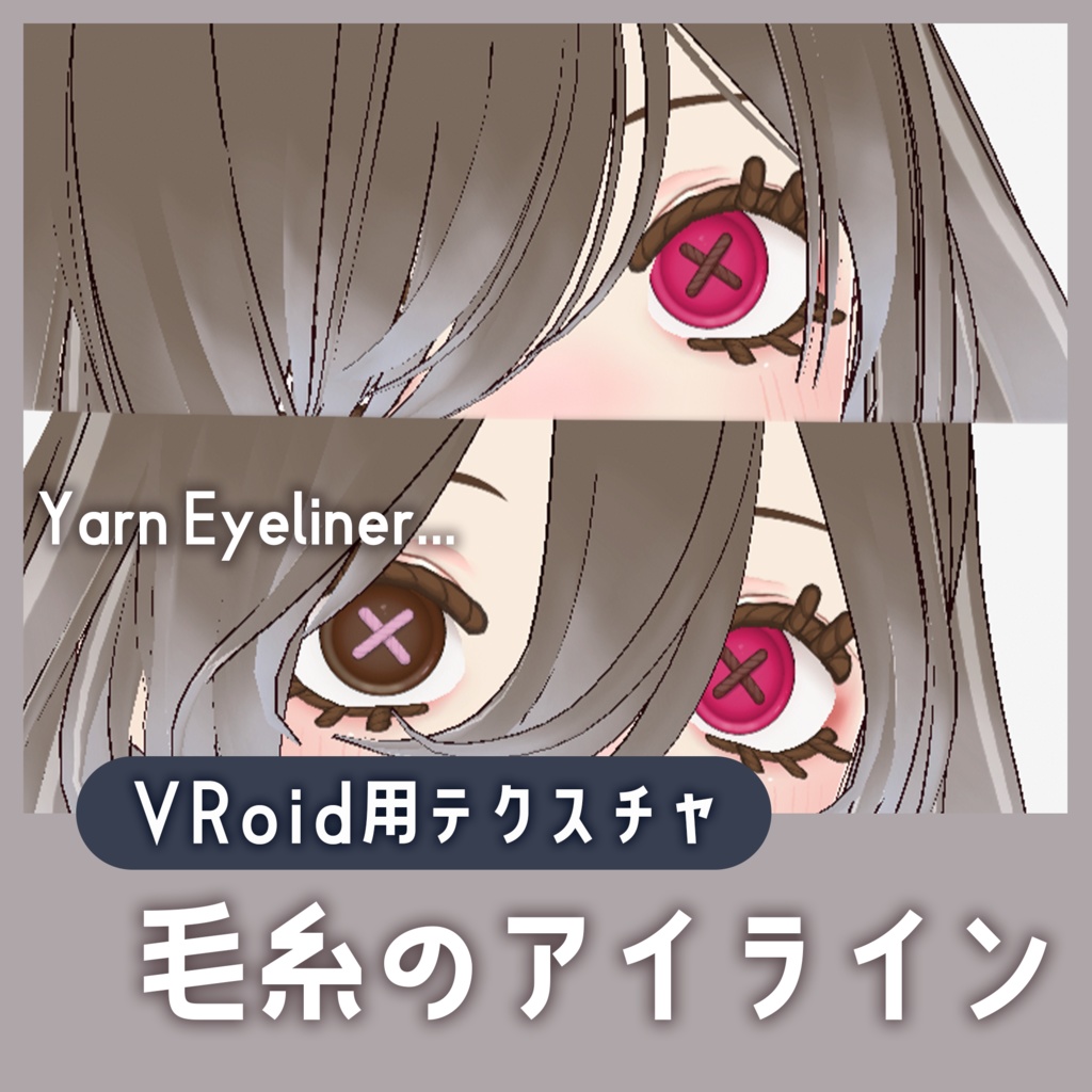 【vroid】毛糸のアイライン テクスチャセット Wool yarn eye
