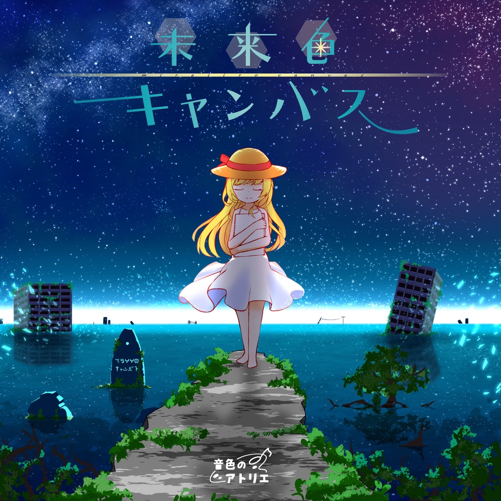 未来色キャンバス【DL版】