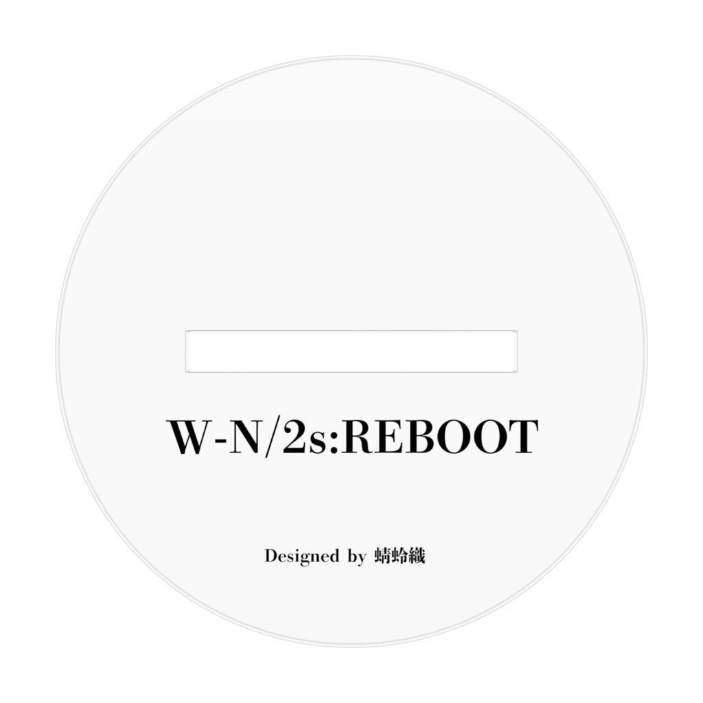 W-N/2s:REBOOT アクリルフィギュア