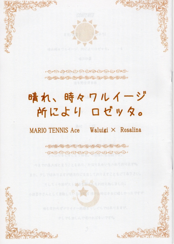 晴れ時々ワルイージ ところによりロゼッタ Sarakithuneko Booth