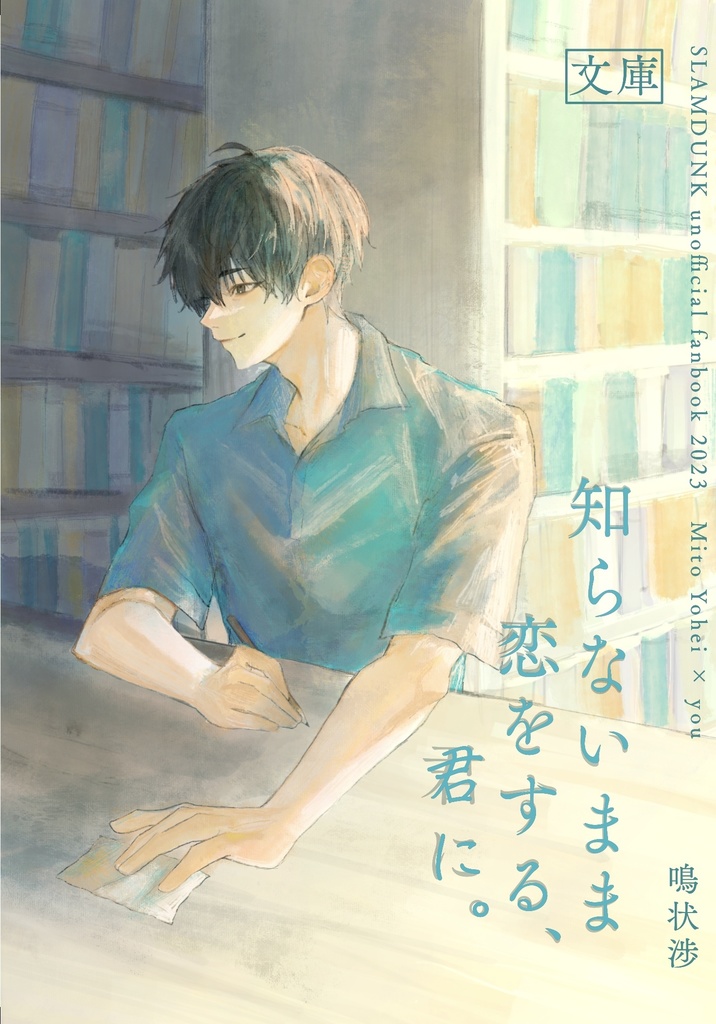 知らないまま恋をする、君に。