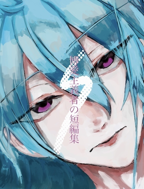 博愛主義者の短編集