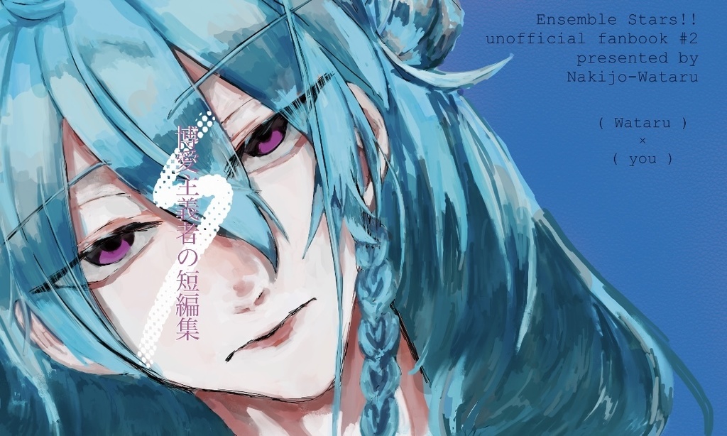 博愛主義者の短編集