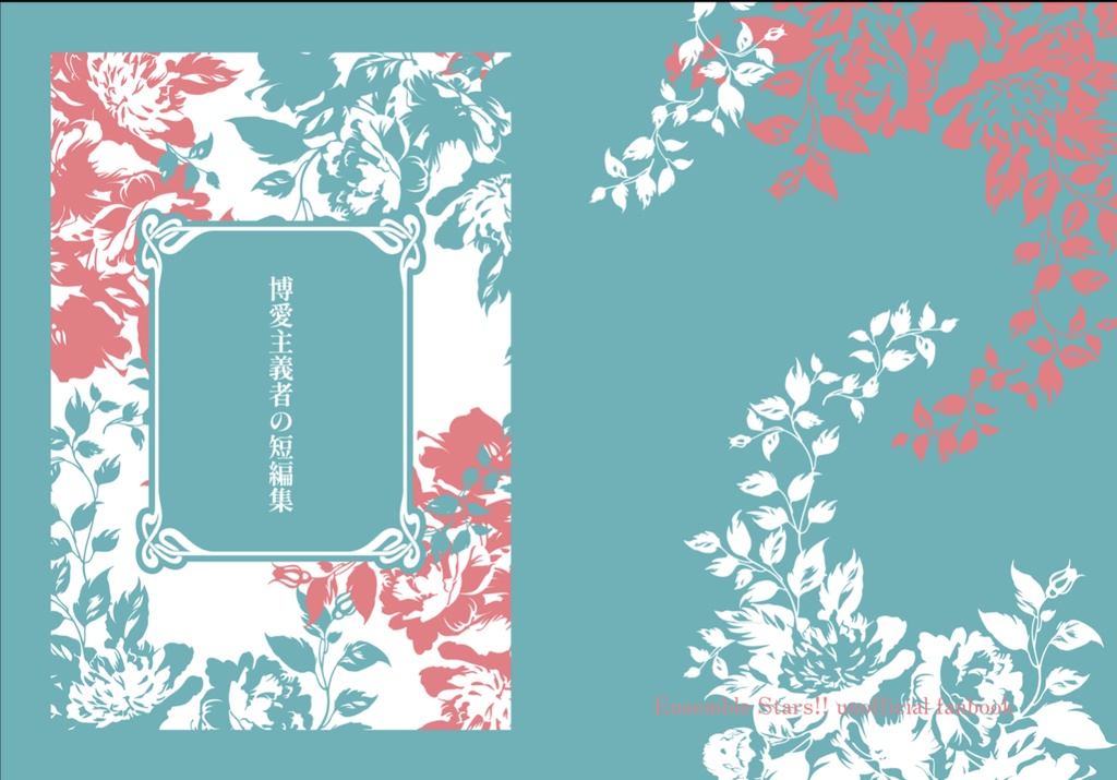 博愛主義者の短編集