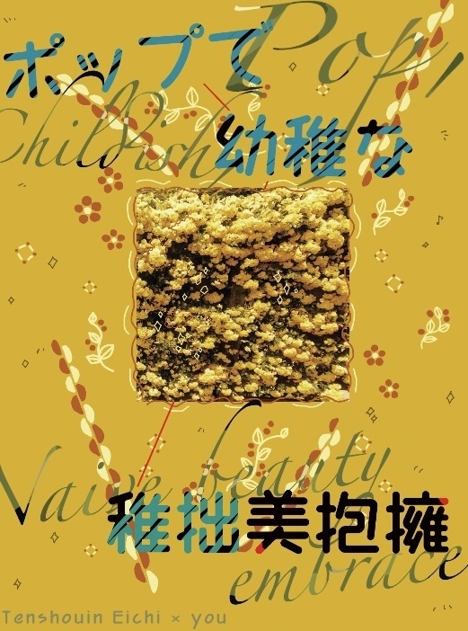 ポップで幼稚な稚拙美抱擁