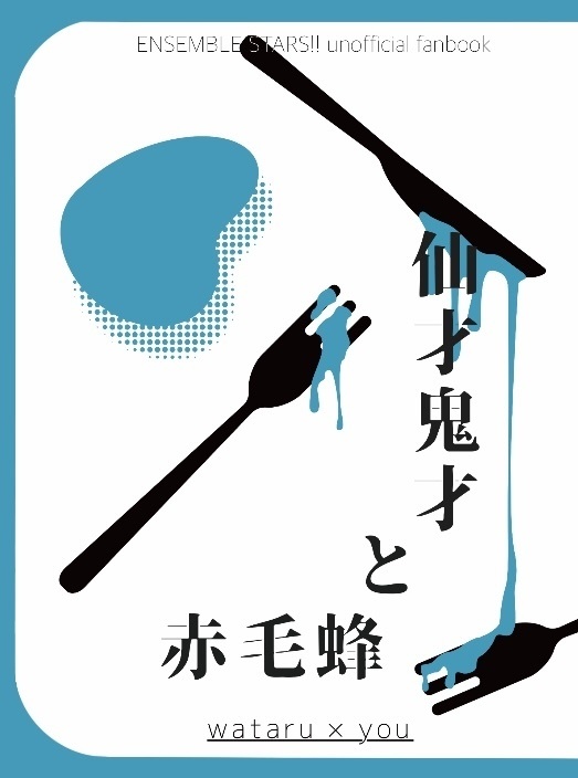 仙才鬼才と赤毛蜂