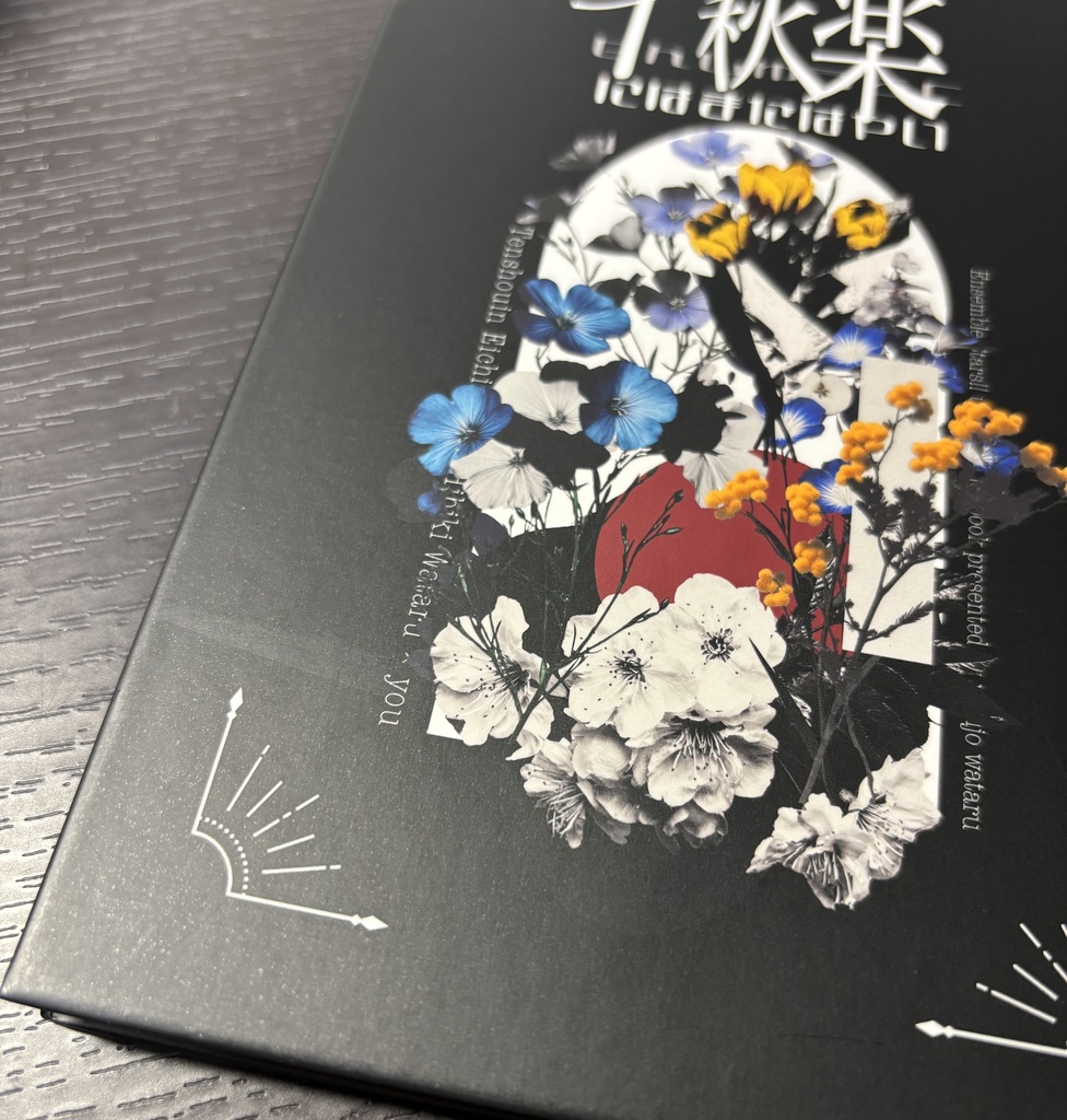 千秋楽にはまだ早い