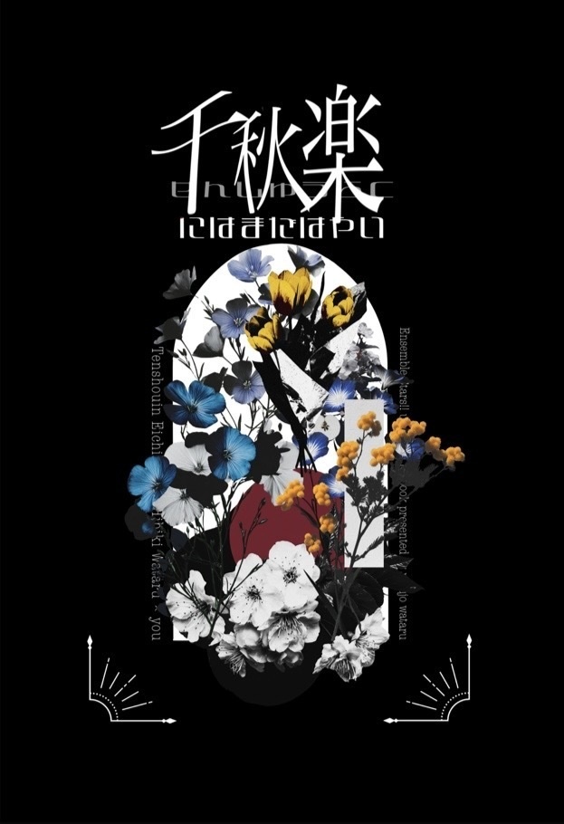 千秋楽にはまだ早い