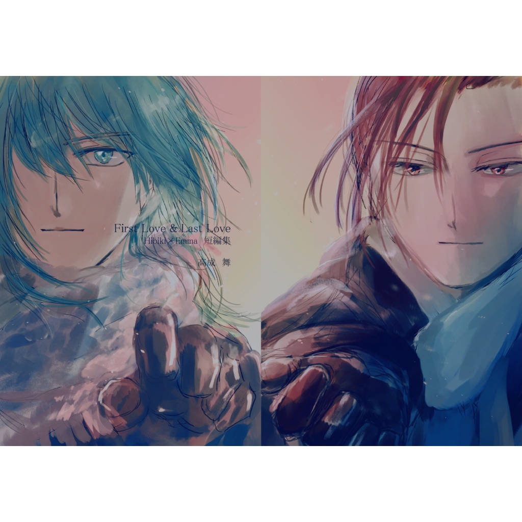 First Love & Last Love Hibiki×Emma 短編集
