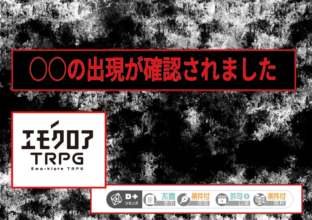 【エモクロアTRPG】〇〇の出現が確認されました。