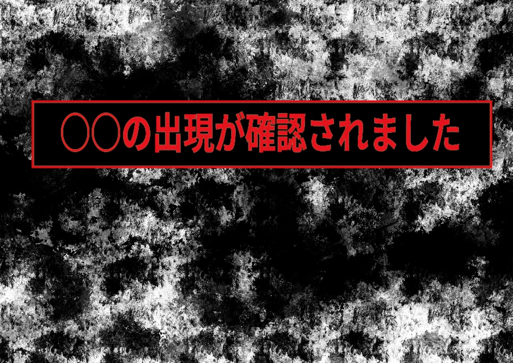 【エモクロアTRPG】〇〇の出現が確認されました。