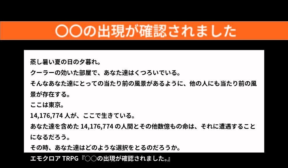 【エモクロアTRPG】〇〇の出現が確認されました。
