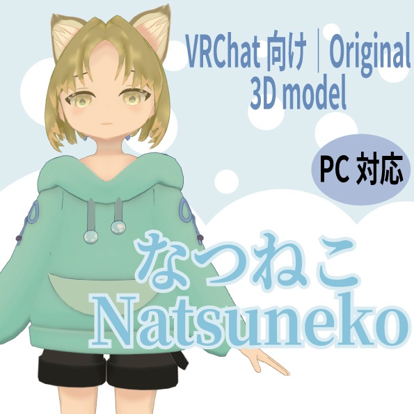 なつねこ - Natsuneko 【オリジナル3Dモデル】