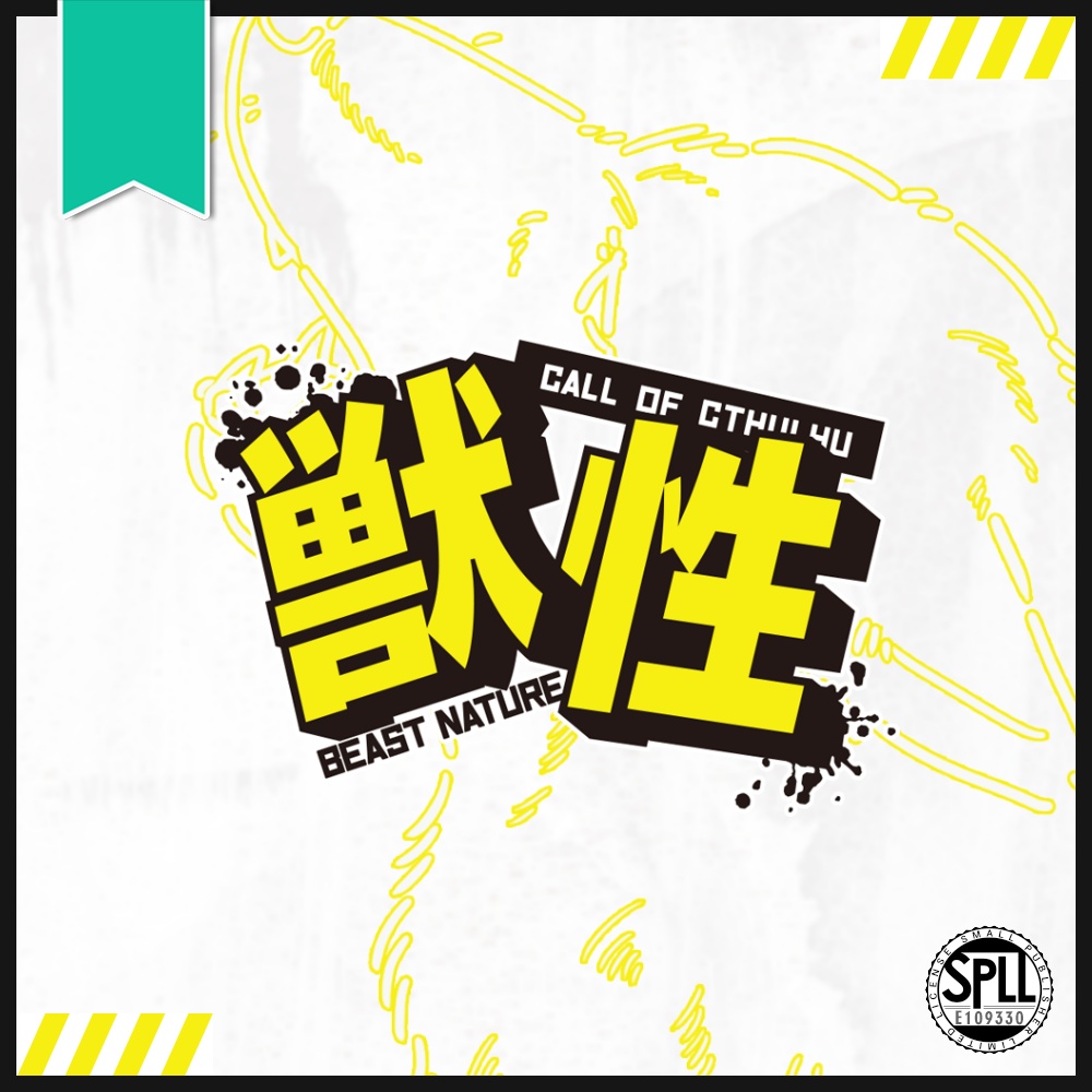 CoC『獣性』 SPLL:E109330
