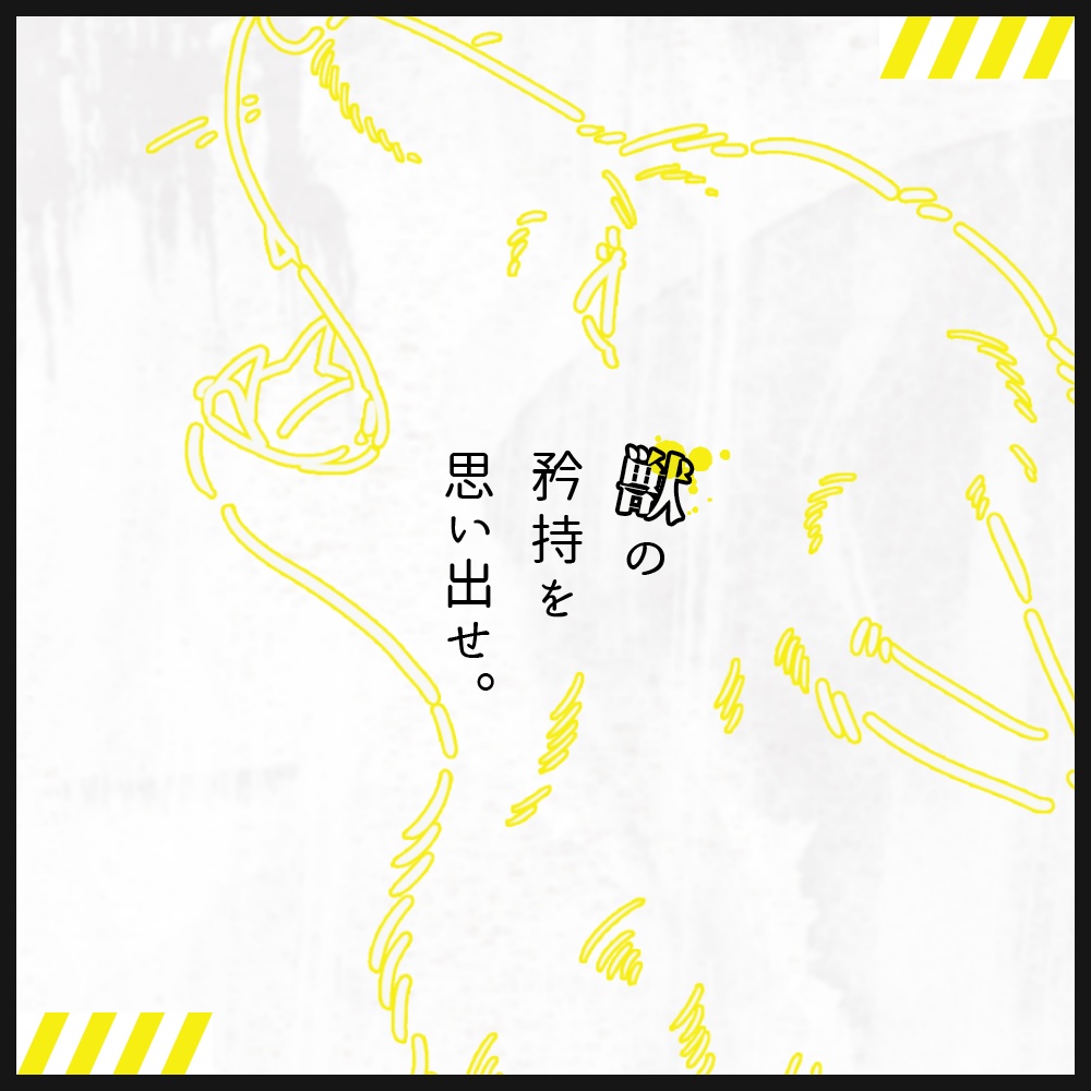 CoC『獣性』 SPLL:E109330