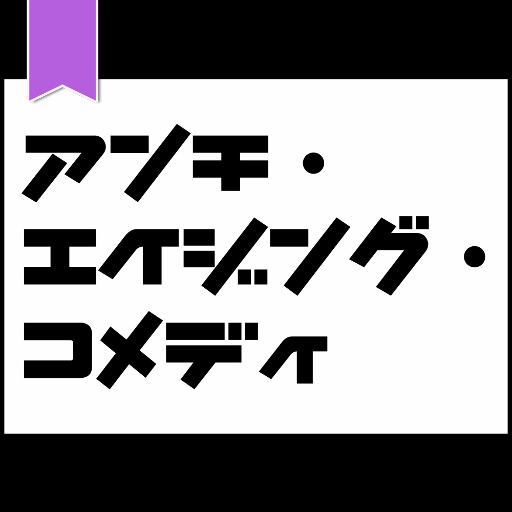 Coc アンチ エイジング コメディ 眠々ゼミ Booth