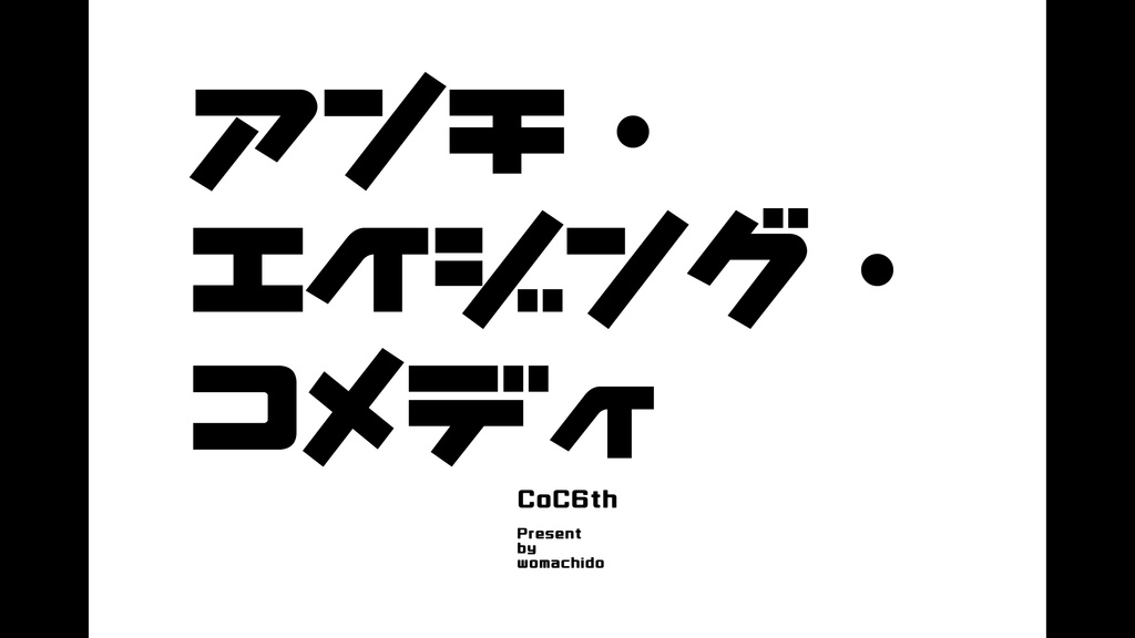 CoC『アンチ・エイジング・コメディ』