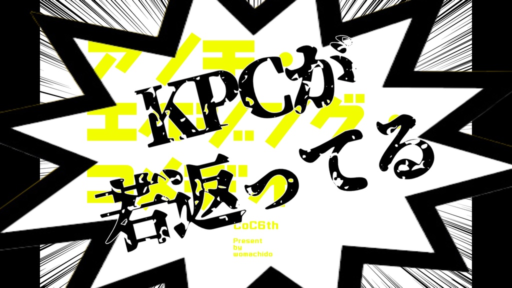 CoC『アンチ・エイジング・コメディ』