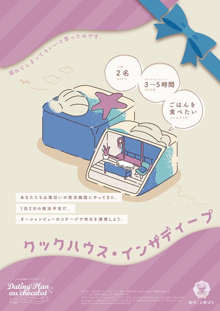 CoCSAN回復シナリオアソート『デートプラン・オ・ショコラ』SPLL:E119064