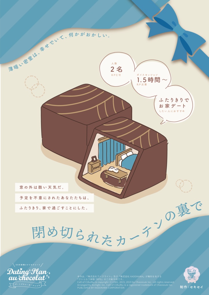 CoCSAN回復シナリオアソート『デートプラン・オ・ショコラ』SPLL:E119064