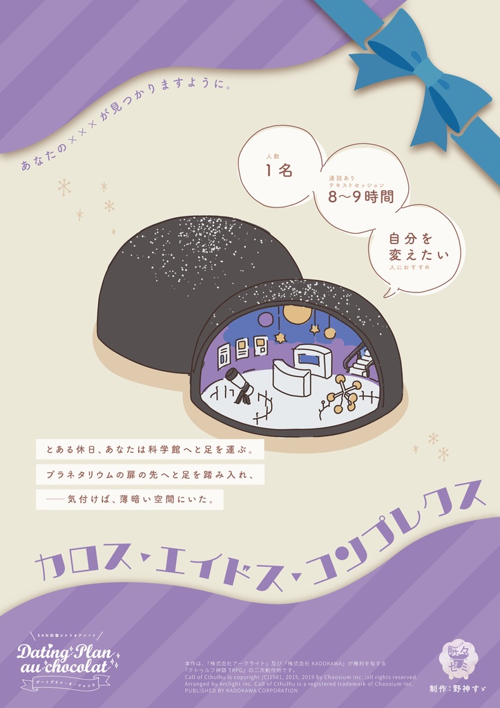 CoCSAN回復シナリオアソート『デートプラン・オ・ショコラ』SPLL:E119064