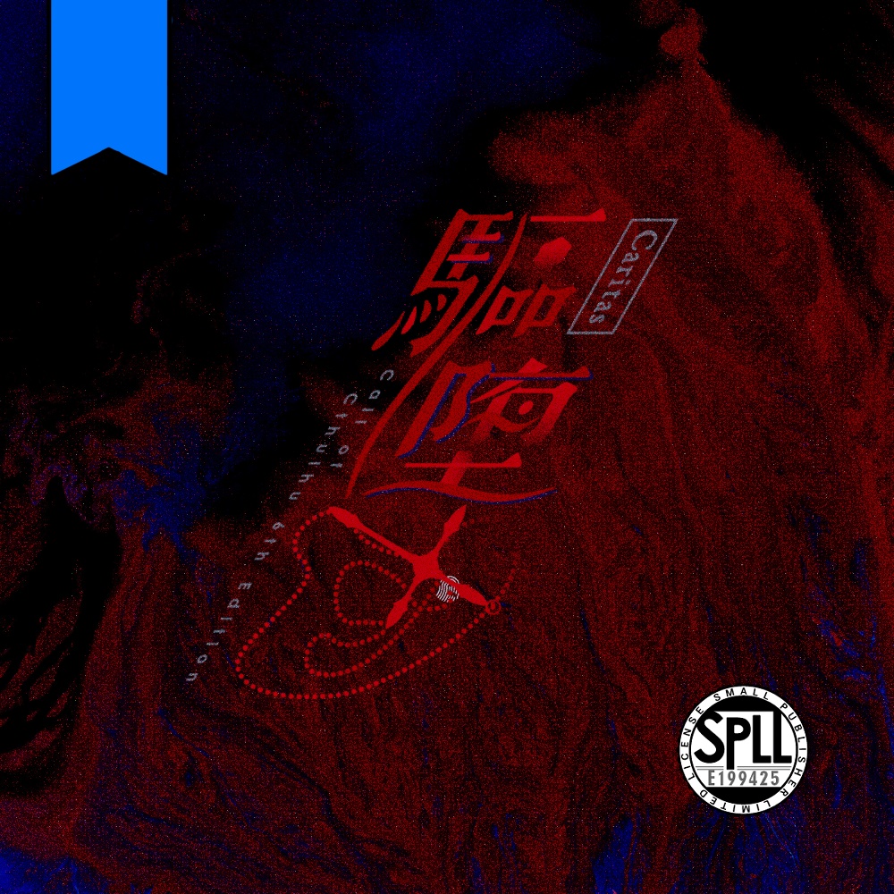 CoC『驅堕す』SPLL:E199425