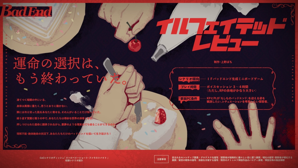 CoCシナリオディッシュ 『ストロベリーショート・ファウストバイト』