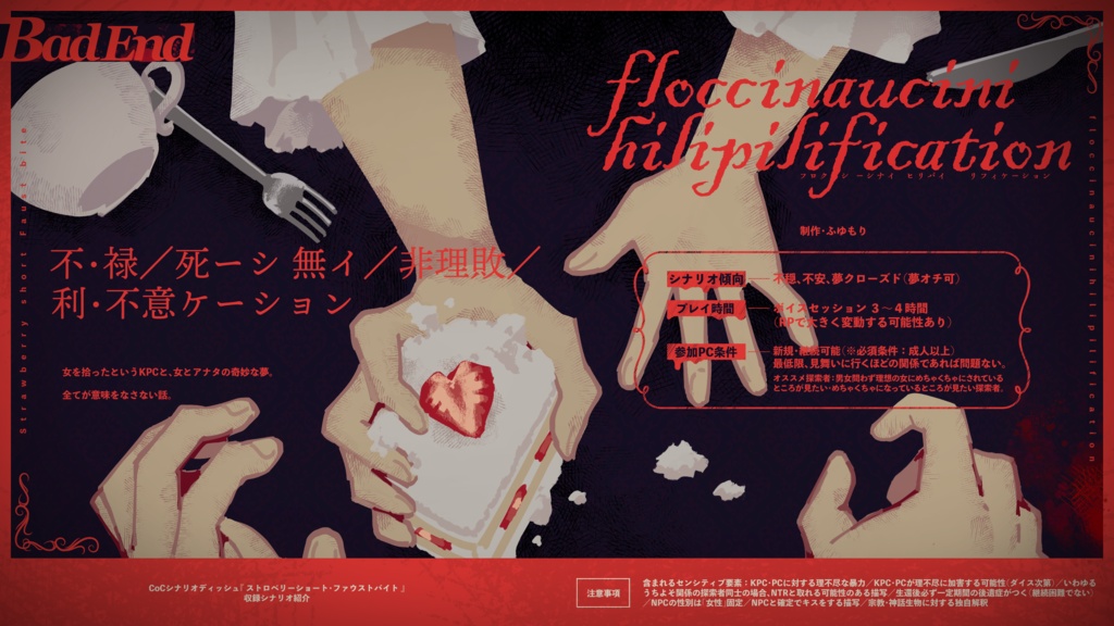 CoCシナリオディッシュ 『ストロベリーショート・ファウストバイト』