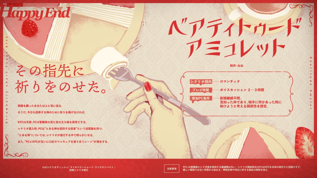 CoCシナリオディッシュ 『ストロベリーショート・ファウストバイト』