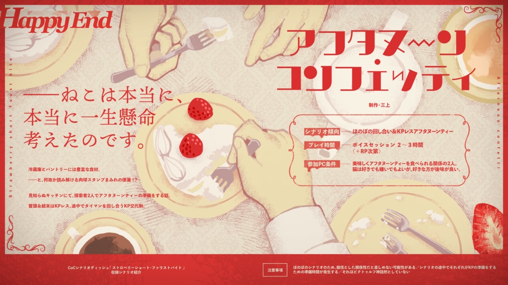 CoCシナリオディッシュ 『ストロベリーショート・ファウストバイト』