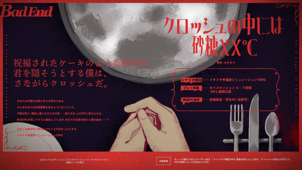 CoCシナリオディッシュ 『ストロベリーショート・ファウストバイト』