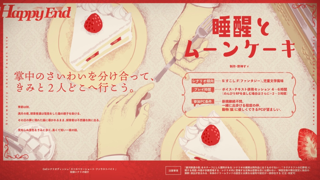 CoCシナリオディッシュ 『ストロベリーショート・ファウストバイト』