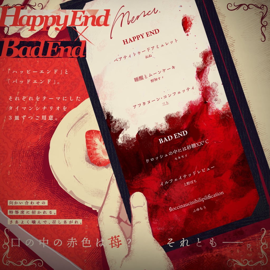 CoCシナリオディッシュ 『ストロベリーショート・ファウストバイト』