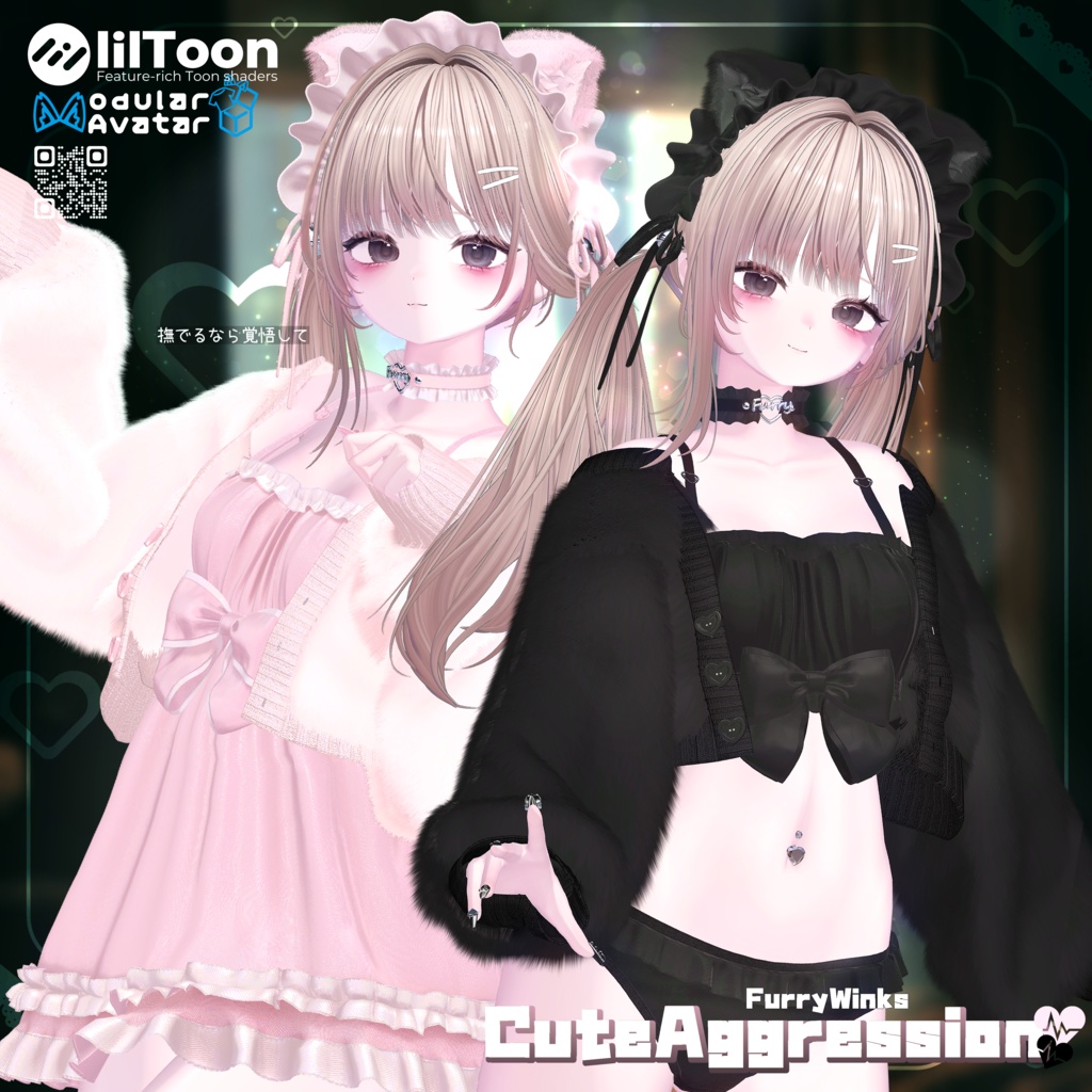 🩷 CuteAggression 🩷10アバター対応