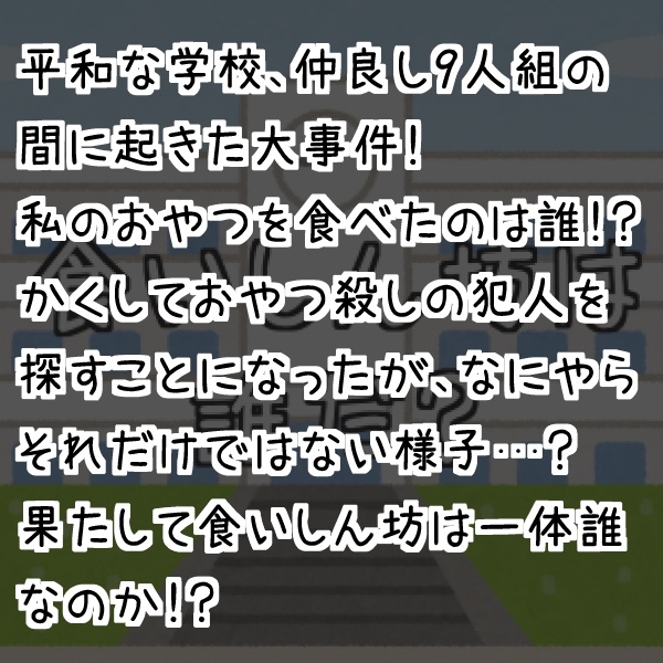 マーダーミステリー『食いしん坊は誰だ?』PL5(+GM1)