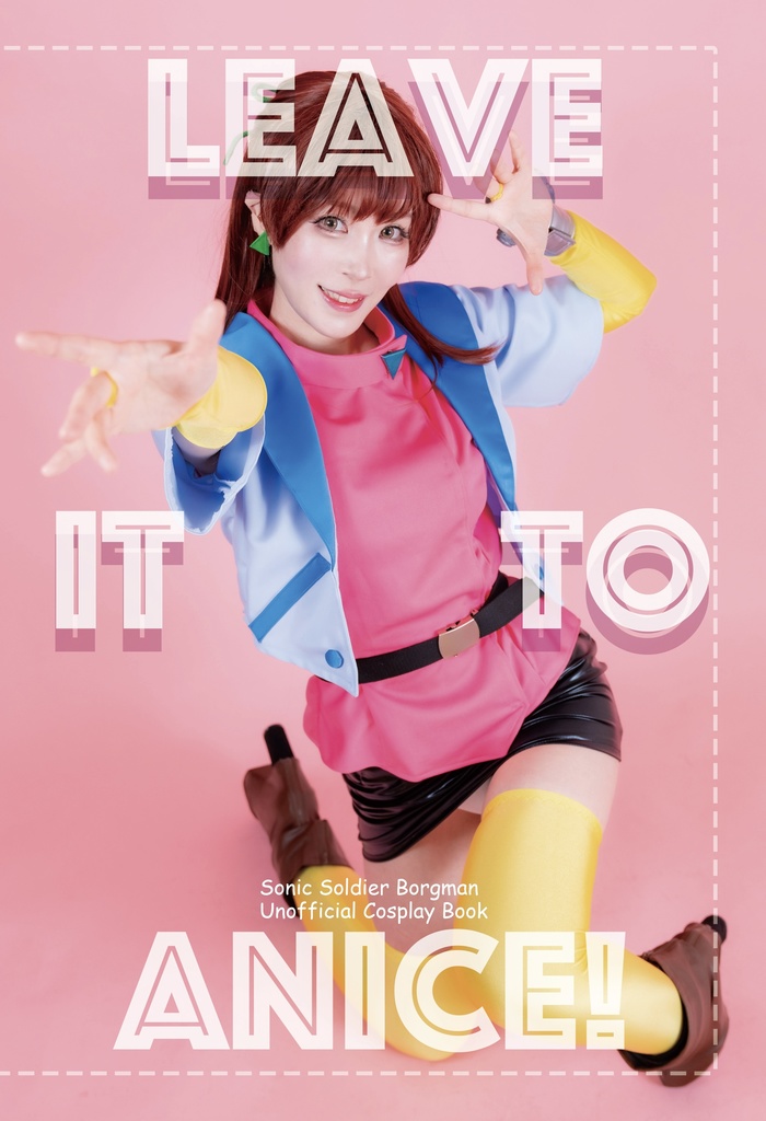 【ボーグマン・アニス写真集】LEAVE IT TO ANICE！