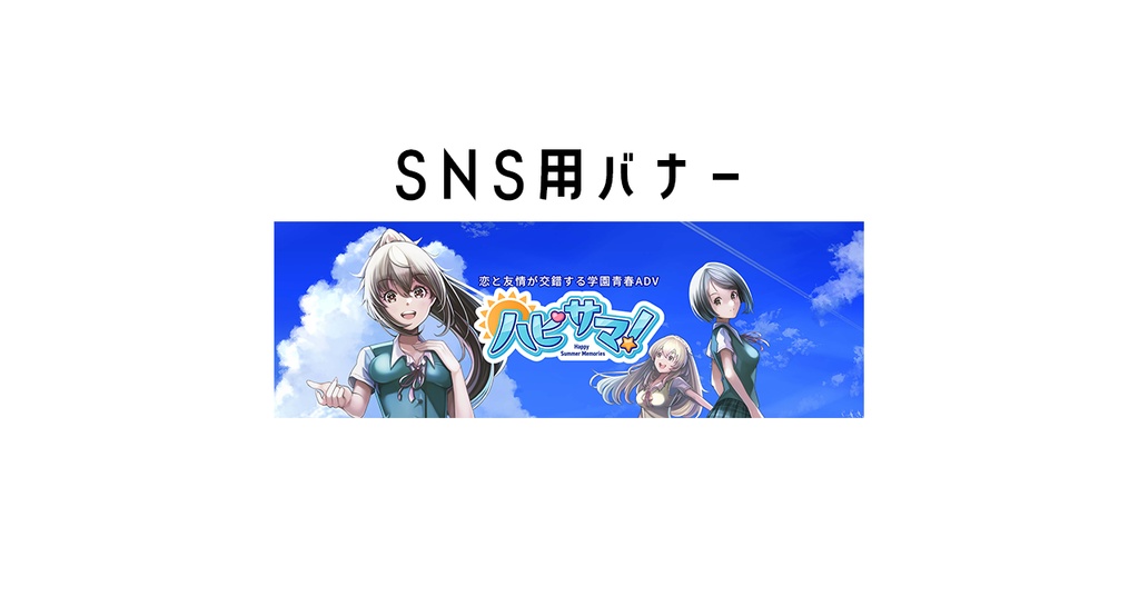 ハピサマ！SNS（X）バナー