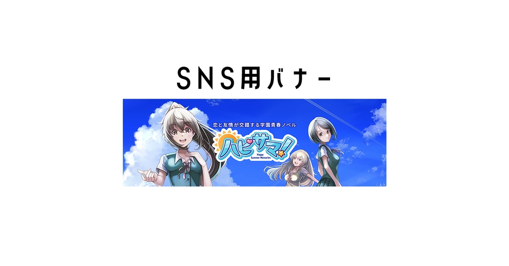 ハピサマ！SNS（X）バナー