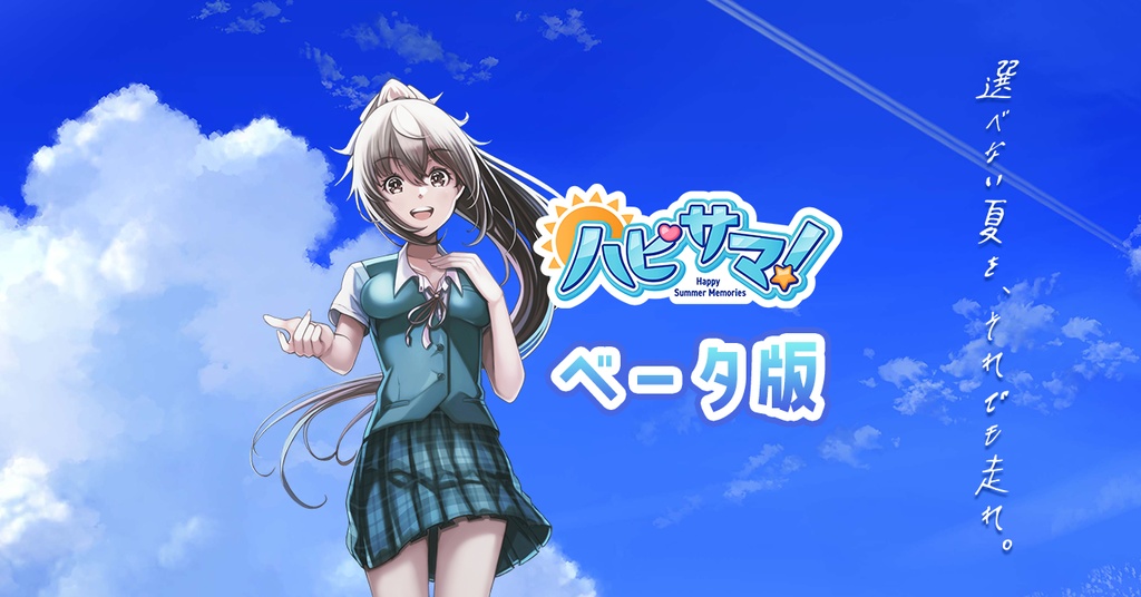 ハピサマ！ -Happy Summer Memories-（ベータ版ver.2.0.7）※共通パート第五章まで収録